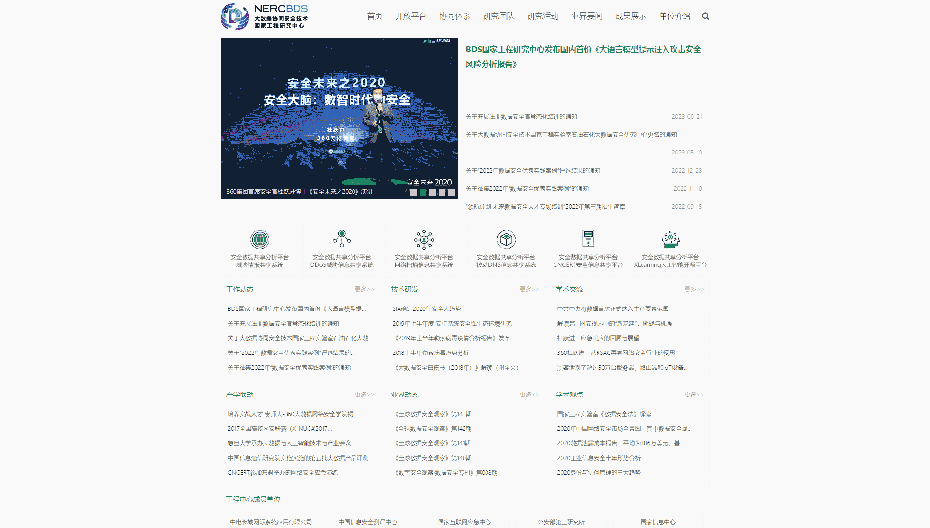 点击查看大数据协同安全技术国家工程研究中心网站首屏快照大图 大数据协同安全技术国家工程研究中心网站首屏快照