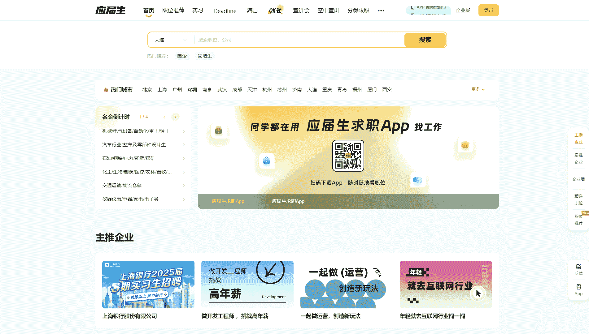 点击查看应届生求职网网站首屏快照大图 应届生求职网网站首屏快照