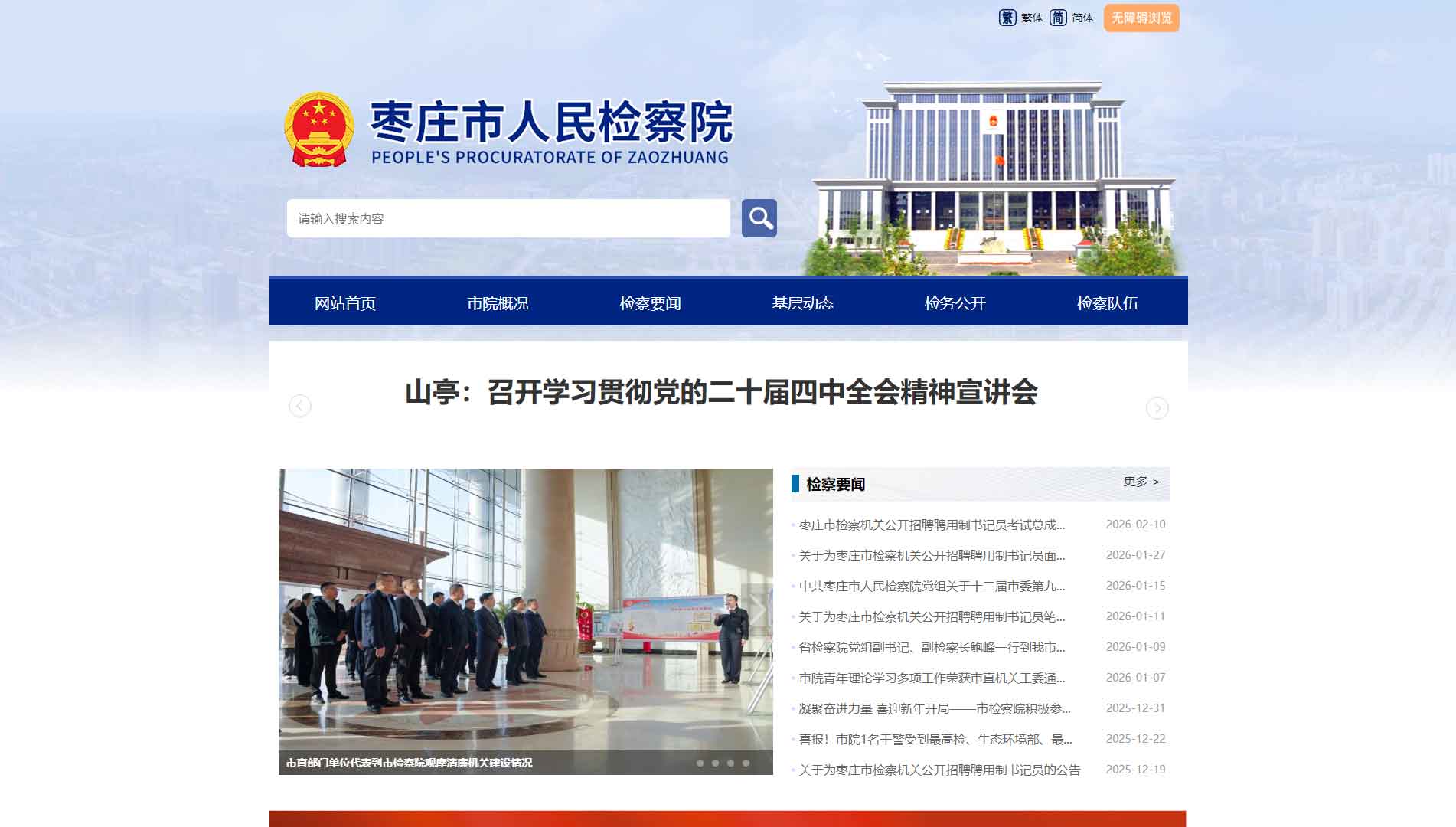点击查看枣庄市检察院网站首屏快照大图 枣庄市检察院网站首屏快照