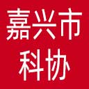 嘉兴市科协网站图标