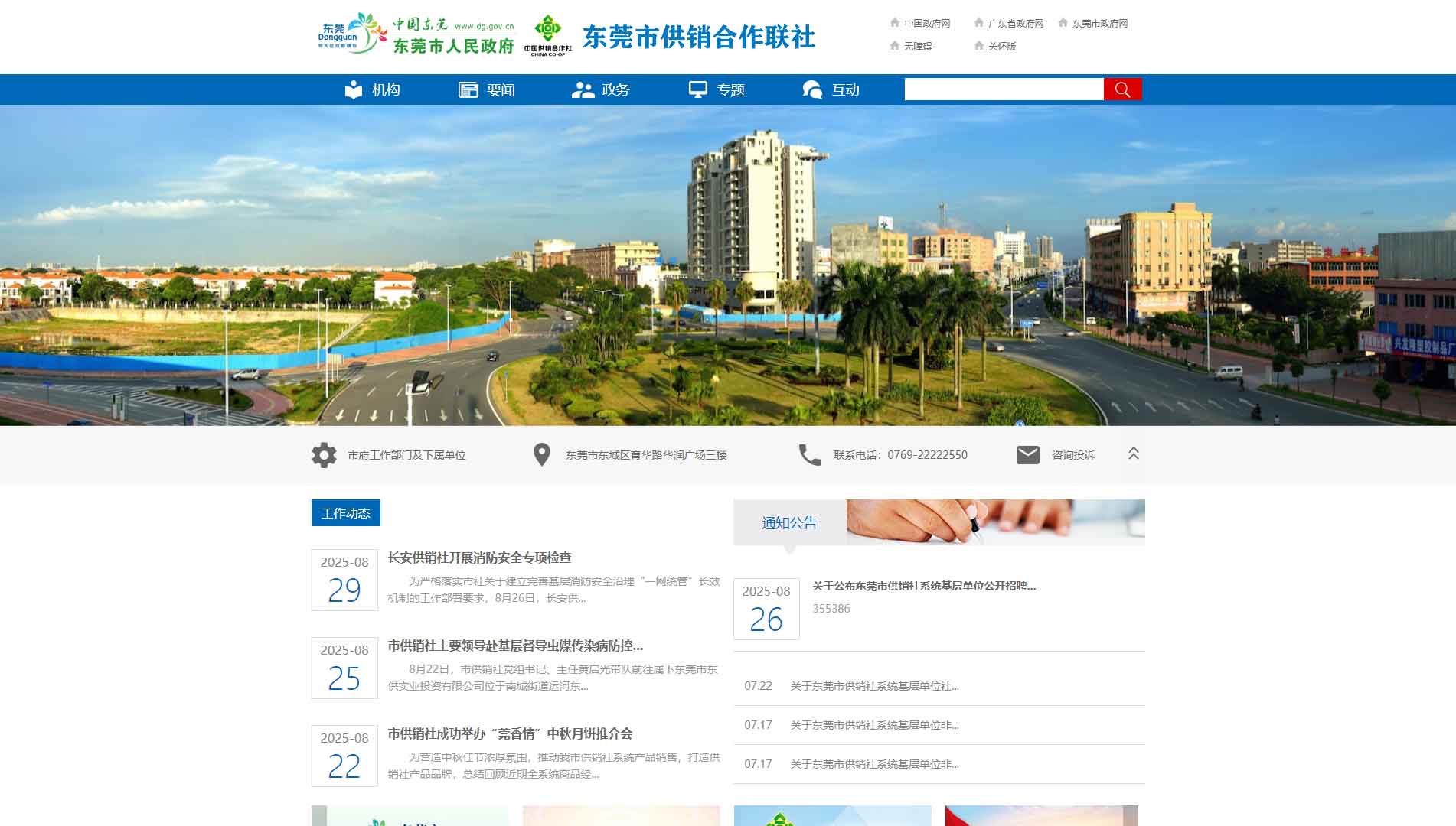 点击查看东莞市供销社网站首屏快照大图 东莞市供销社网站首屏快照