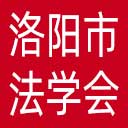 洛阳市法学会网站图标