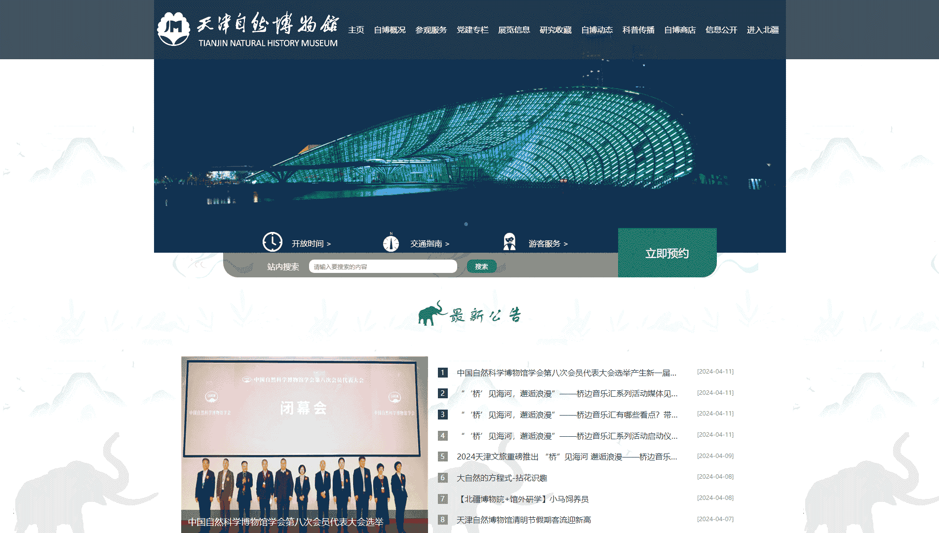 点击查看天津自然博物馆网站首屏快照大图 天津自然博物馆网站首屏快照
