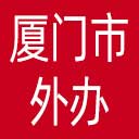 厦门市外办网站图标