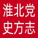 淮北党史和地方志网网站图标