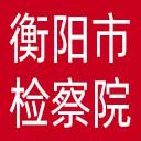 衡阳市检察院网站图标
