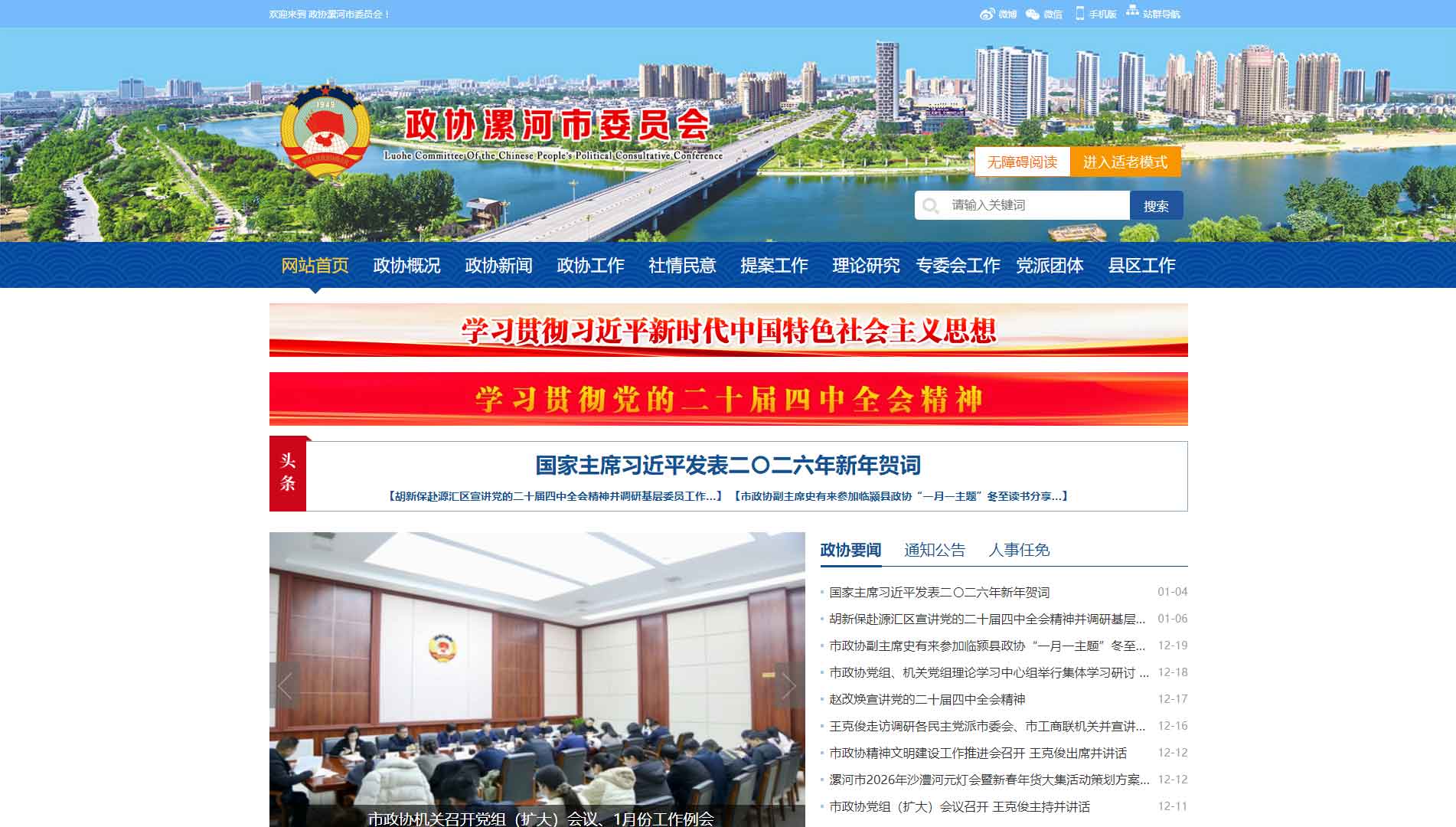 点击查看漯河市政协网站首屏快照大图 漯河市政协网站首屏快照