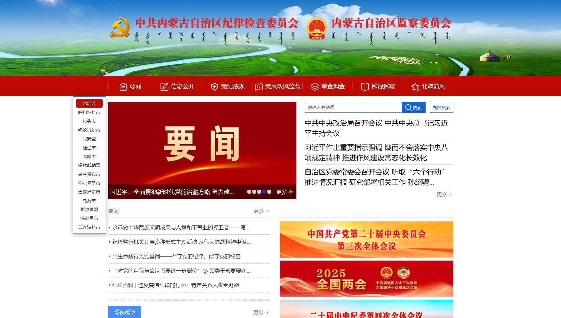点击查看内蒙古纪委|内蒙古监委网站首屏快照大图 内蒙古纪委|内蒙古监委网站首屏快照