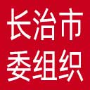中共长治市委组织部网站图标