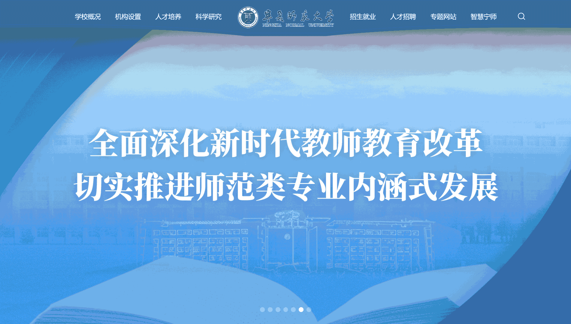 点击查看宁夏师范大学网站首屏快照大图 宁夏师范大学网站首屏快照