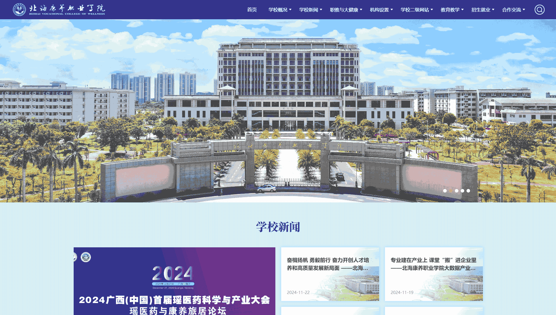 点击查看北海康养职业学院网站首屏快照大图 北海康养职业学院网站首屏快照