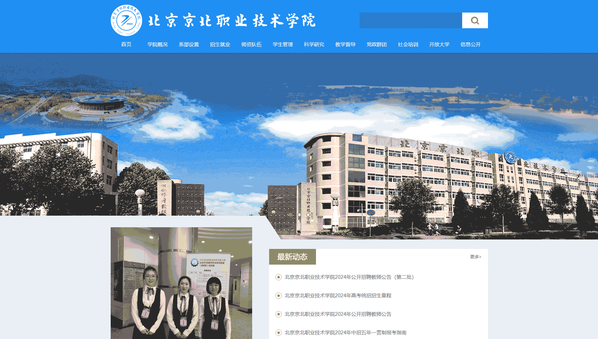 点击查看北京京北职业技术学院网站首屏快照大图 北京京北职业技术学院网站首屏快照