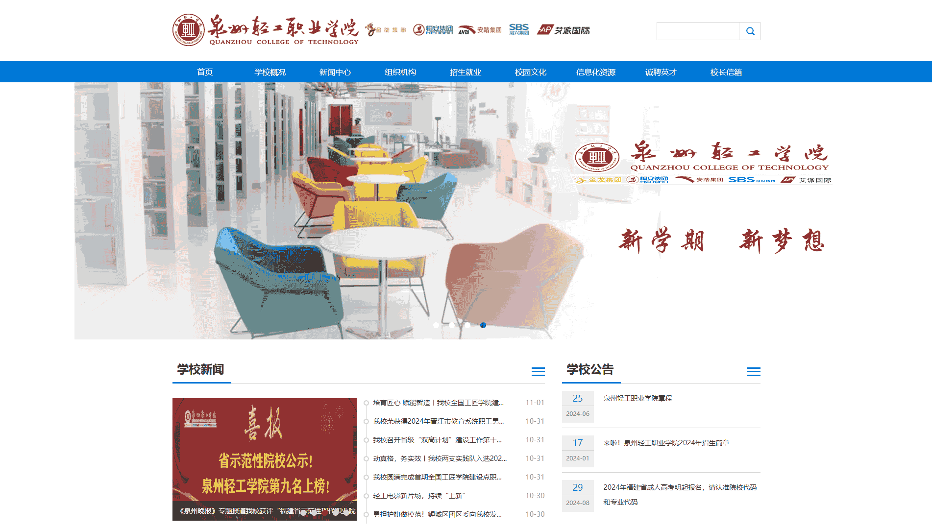 点击查看泉州轻工职业学院网站首屏快照大图 泉州轻工职业学院网站首屏快照