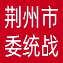 中共荆州市委统战部网站图标