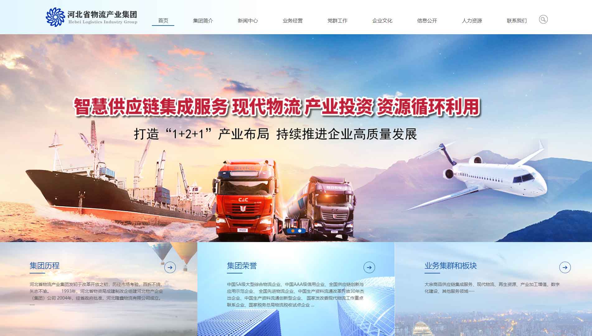 河北省物流产业集团有限公司网站首屏快照