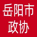 岳阳市政协网站图标