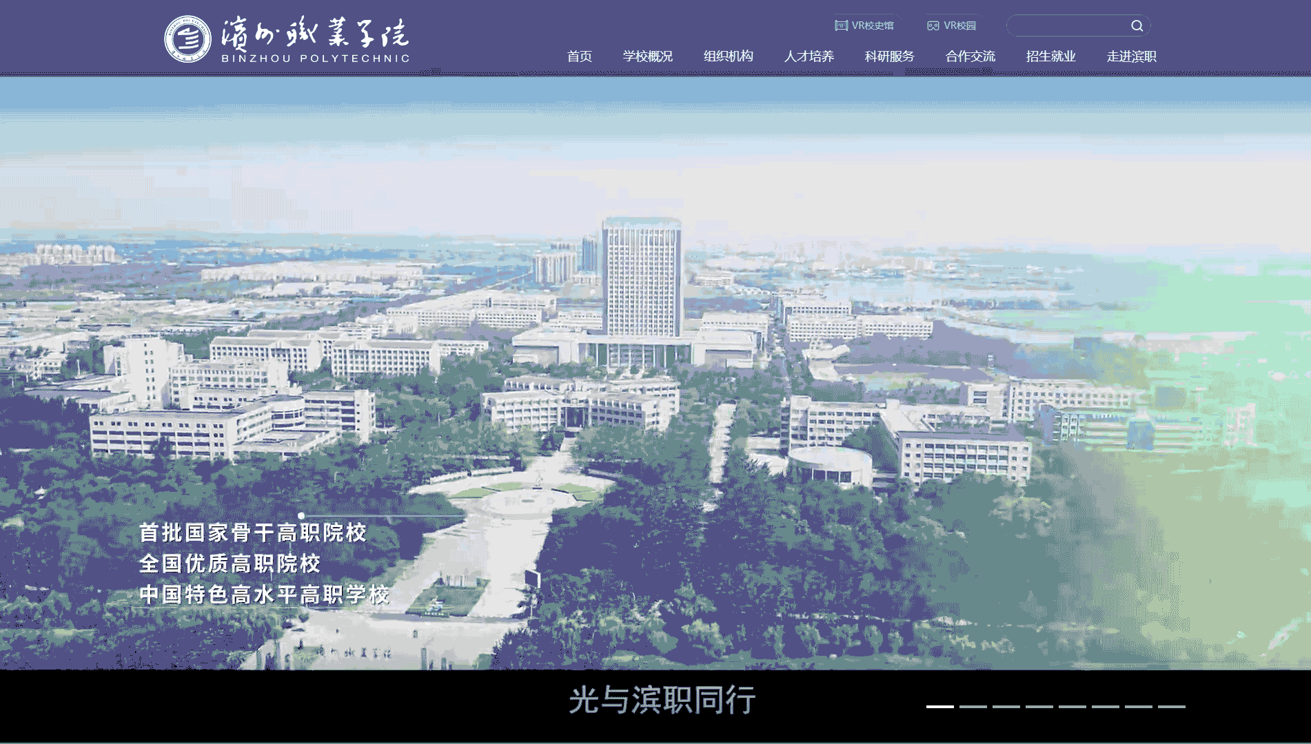 点击查看滨州职业学院网站首屏快照大图 滨州职业学院网站首屏快照