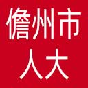 儋州市人大网站图标