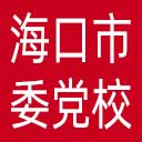 中共海口市委党校网站图标
