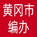 黄冈市编办网站图标