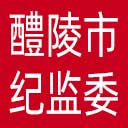醴陵市纪委|醴陵市监委网站图标