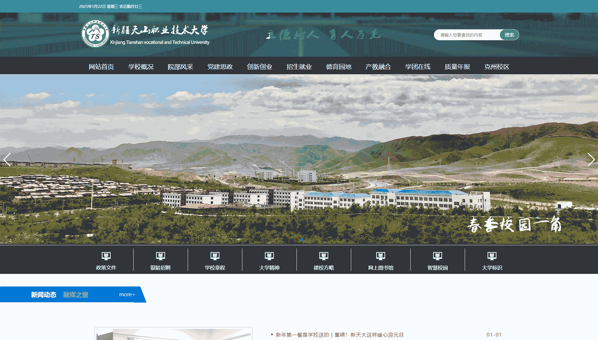 点击查看新疆天山职业技术大学网站首屏快照大图 新疆天山职业技术大学网站首屏快照