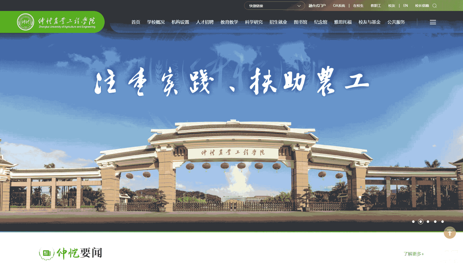 点击查看仲恺农业工程学院网站首屏快照大图 仲恺农业工程学院网站首屏快照
