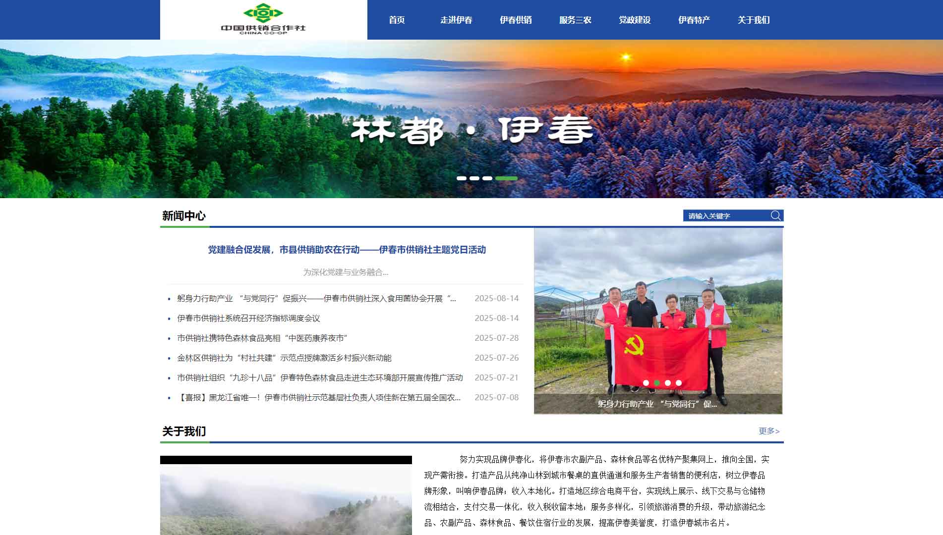 点击查看伊春市供销社网站首屏快照大图 伊春市供销社网站首屏快照