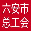 六安市总工会网站图标