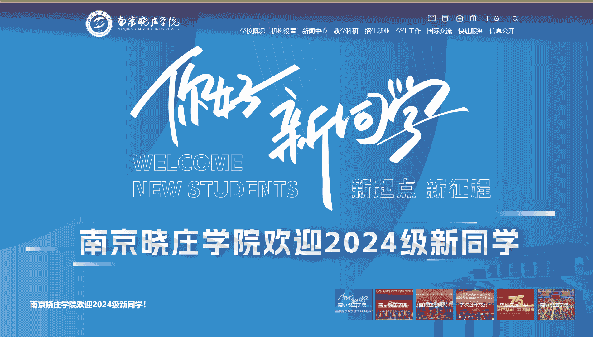 点击查看南京晓庄学院网站首屏快照大图 南京晓庄学院网站首屏快照