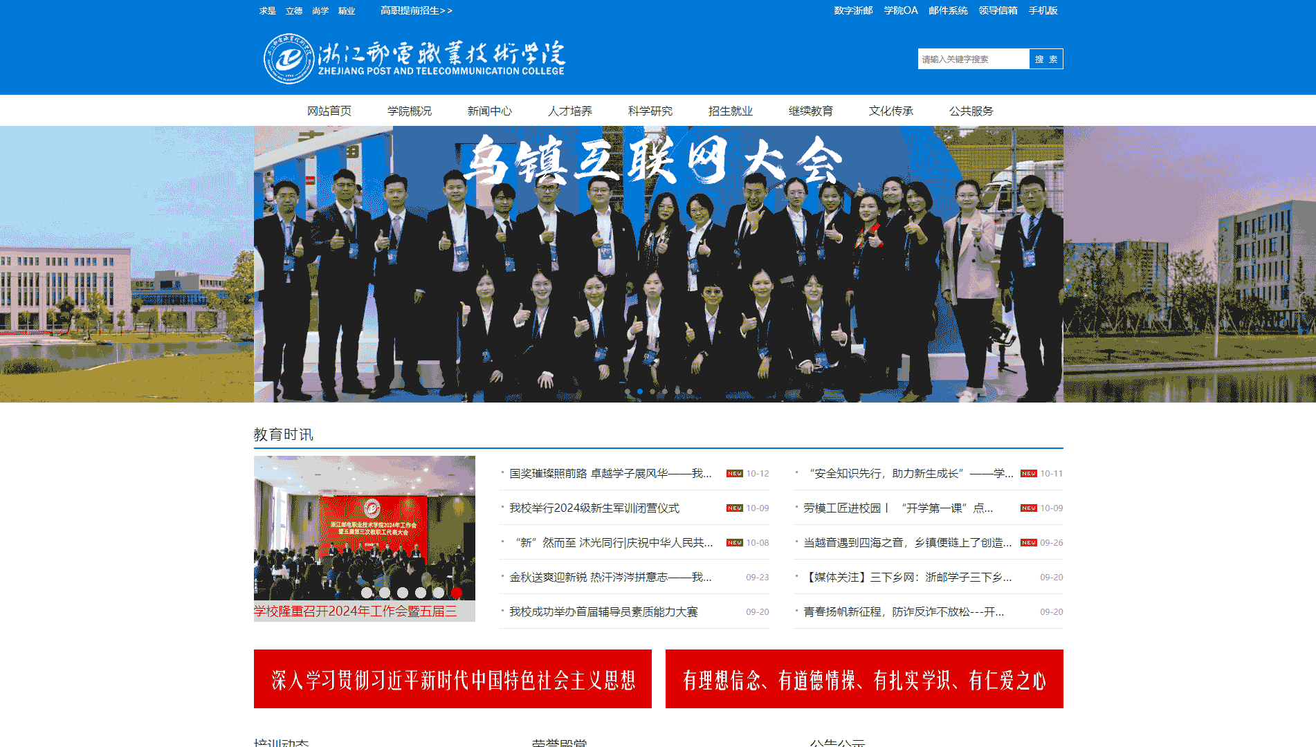 点击查看浙江邮电职业技术学院网站首屏快照大图 浙江邮电职业技术学院网站首屏快照