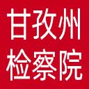 甘孜州检察院网站图标
