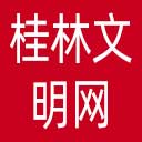 桂林文明网网站图标