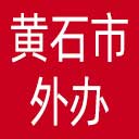 黄石市外办网站图标