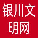 银川文明网网站图标