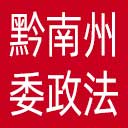 中共黔南州委政法委网站图标