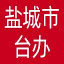 盐城市台办网站图标