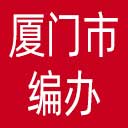 厦门市编办网站图标