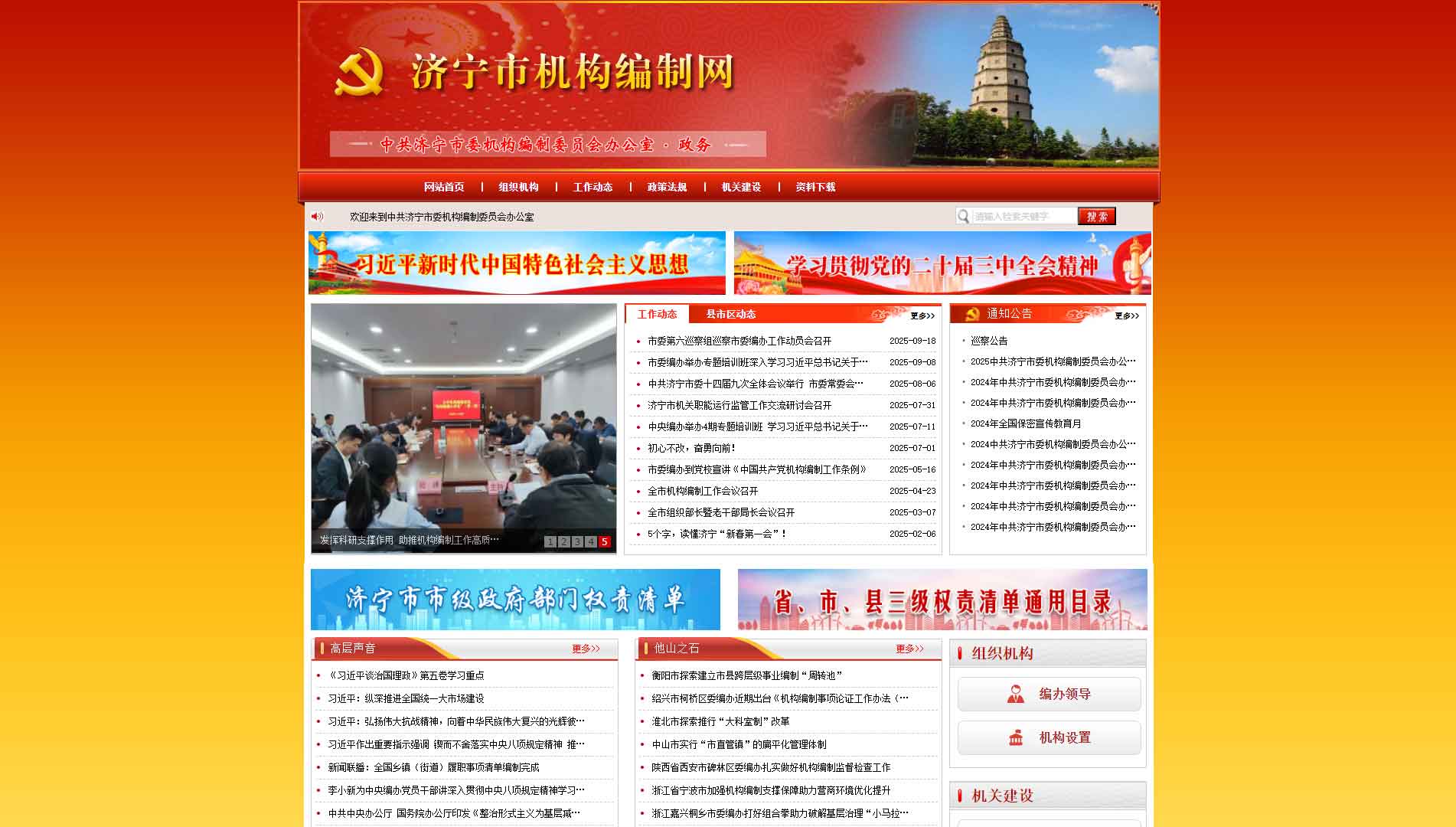 点击查看济宁市编办网站首屏快照大图 济宁市编办网站首屏快照