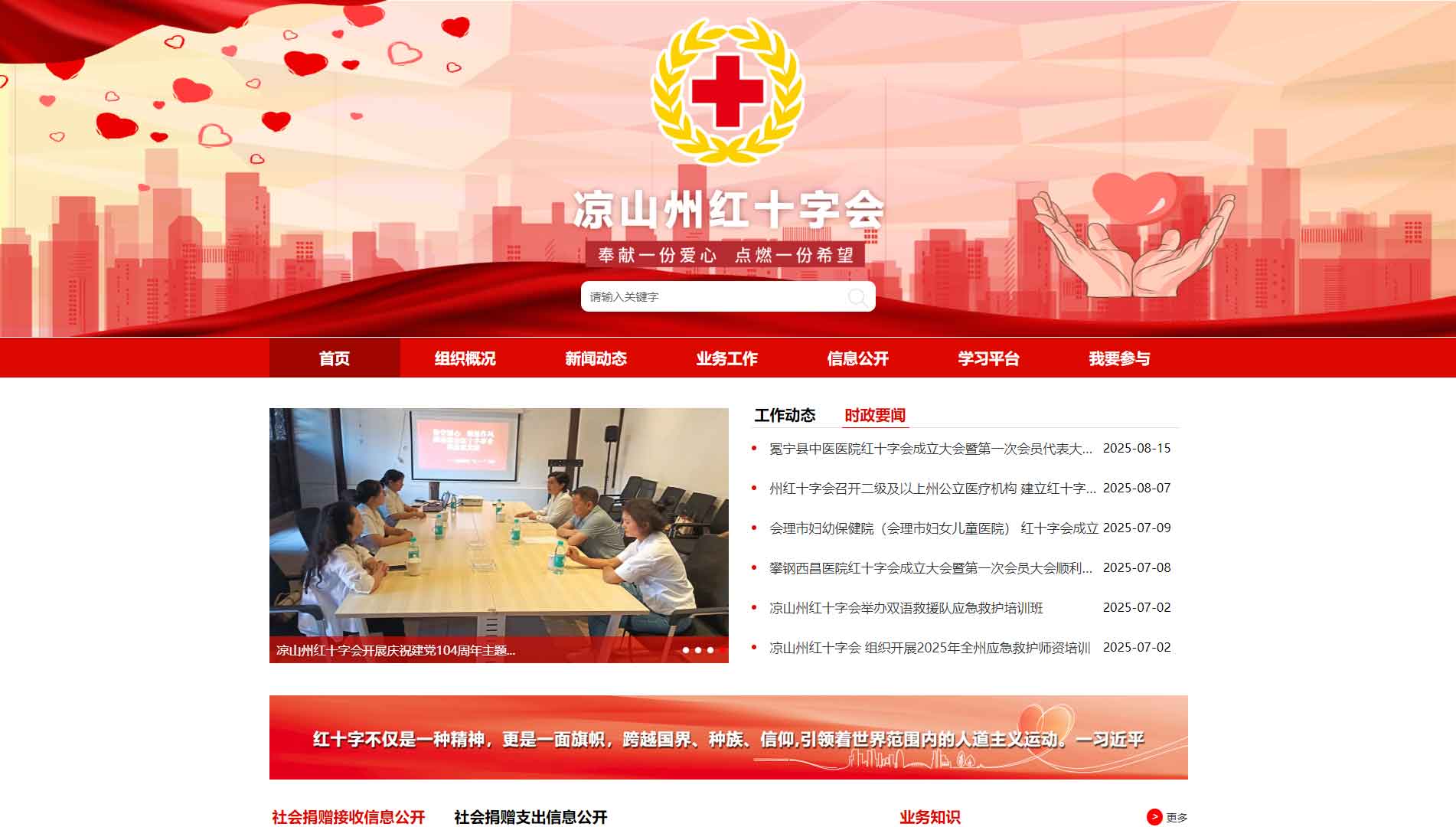 点击查看凉山州红十字会网站首屏快照大图 凉山州红十字会网站首屏快照