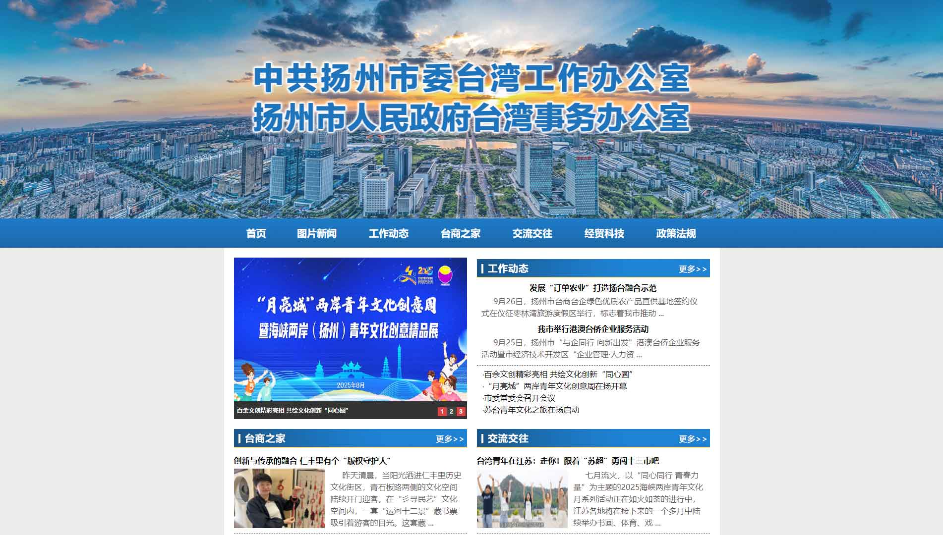 点击查看扬州市台办网站首屏快照大图 扬州市台办网站首屏快照