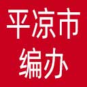平凉市编办网站图标