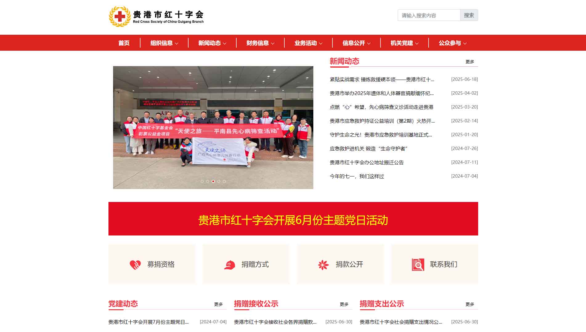 点击查看贵港市红十字会网站首屏快照大图 贵港市红十字会网站首屏快照