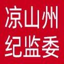 凉山州纪委|凉山州监委网站图标