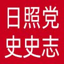 日照党史史志网网站图标