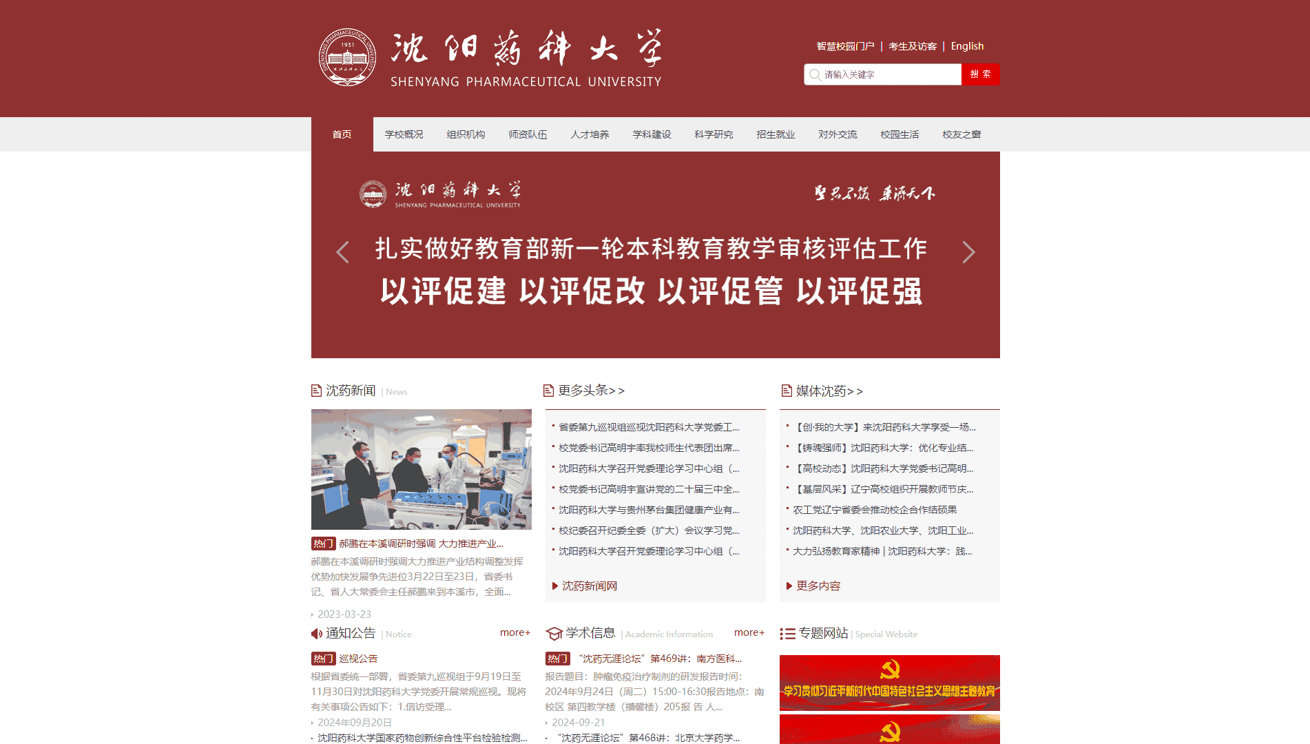 点击查看沈阳药科大学网站首屏快照大图 沈阳药科大学网站首屏快照