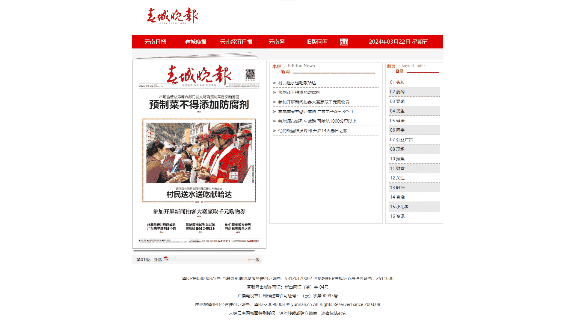 春城晚报网站首屏快照