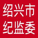 绍兴市纪委|绍兴市监委网站图标