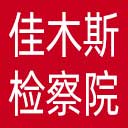 佳木斯市检察院网站图标