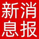 新消息报网站图标